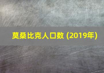 莫桑比克人口数 (2019年)